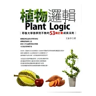 植物邏輯：耶魯大學商學院不教的53條企業成長法則