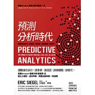 預測分析時代：讓數據告訴你，誰會買、誰說謊、誰會離職、誰會死!