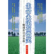 生命永遠在微笑：鶴翔莊功法治癌