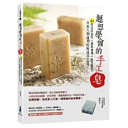 超想學會的手工皂：40款生活食材+香草應用+配方變化，全家人都適用的暖感手工皂!(附贈達人不藏私教學技法DVD)