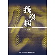 我沒病：原創長篇小說