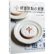 修道院點心食譜：中世紀修女代代相傳，撫慰人心的百年傳奇糕點配方
