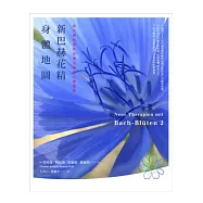新巴赫花精身體地圖：與花精對應的皮膚反應部位療癒書