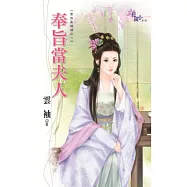 奉旨當夫人：聖旨亂姻緣之一