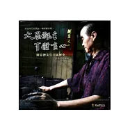 大墨飄香.有體唯心：陳嘉德先生口述歷史影像紀錄專輯DVD