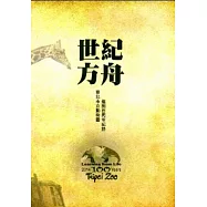 世紀方舟：臺北市立動物園建園百周年紀錄[DVD]