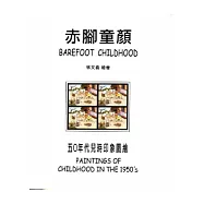 赤腳童顏：五○年代兒時印象圖繪