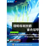 發明專利實體審查基準(培訓學院教材08)