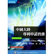 中國大陸專利申請實務(培訓學院教材65)