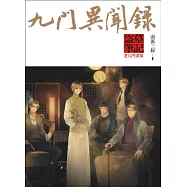 九門異聞錄：盜墓筆記老九門畫集(精裝)