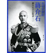 找尋真實的蔣介石：蔣介石日記解讀(三)