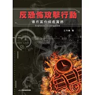 反恐怖攻擊行動：爆炸案件偵處實務