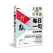大家學標準日本語【每日一句】生活實用篇(附東京標準音MP3)