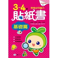 3-4歲貼紙書基礎篇