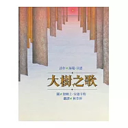 大樹之歌 (二版)