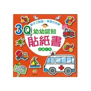 3Q幼幼認知貼紙書(交通工具)