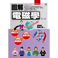 圖解電磁學(2版)