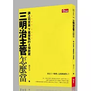 三明治主管怎麼當：讓上司買單下屬服氣的8個訣竅