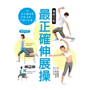 圖解示範 最正確伸展操：給肌肉僵硬者，舒鬆柔軟不讓你受傷!