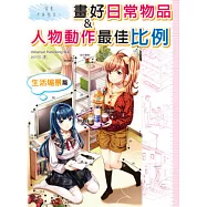 背景不再空白!畫好日常物品&人物動作最佳比例：生活場景篇