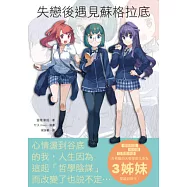 失戀後遇見蘇格拉底：最萌哲學女子!像小說一樣精采的哲學書，page by page，欲罷不能!