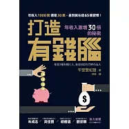 打造有錢腦：年收入激增30倍的秘密