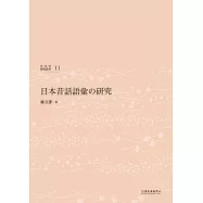 日本昔話詞彙之研究