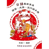 日語最新常用諺語、成語、流行語手冊
