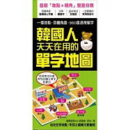 韓國人天天在用的單字地圖：站在任何地點，所到之處韓文都會說!