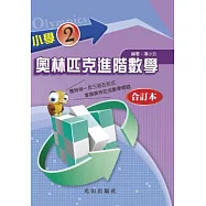 小學奧林匹克進階數學(2年級)合訂本