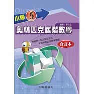小學奧林匹克進階數學(5年級)合訂本