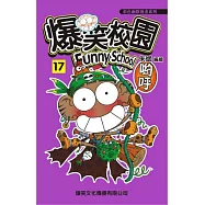 爆笑校園17