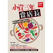 小資三年當店長：在年營業額150億的海底撈，從服務生變店長的奮鬥日記!