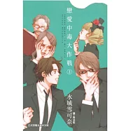 戀愛中毒大作戰 3