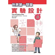 世界第一簡單實驗設計