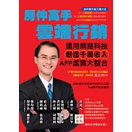 房仲高手雲端行銷：運用網路科技創造千萬收入，APP虛實大整合