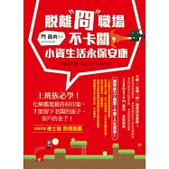 脫離「冏」職場不卡關，小資生活永保安康：上班族必學!化解尷尬維持好印象，才能留下老闆的面子、客戶的金子!