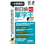 新日檢N2單字王(口袋書)