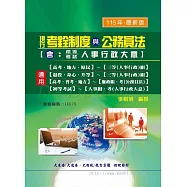 現行考銓制度與公務員法(含人事行政大意)