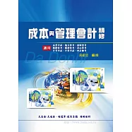 成本與管理會計精修(增修版)