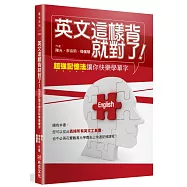 英文這樣背就對了：超強記憶法讓你快樂學單字