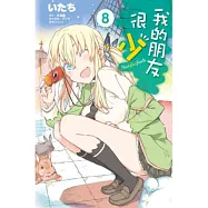 我的朋友很少(08)