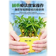 園藝療法實案操作：撫慰智能障礙者的綠參與(隨書附件雲端下載)