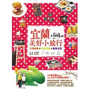 宜蘭，美好小旅行：口袋美食X私房景點X風格住宿