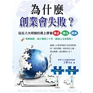 為什麼創業會失敗?站在八大明師的肩上學會創意‧創富‧創新