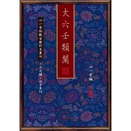 大六壬類闡