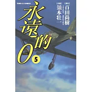 永遠的0(漫畫)05(完)