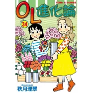 OL進化論 34