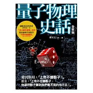 量子物理史話：上帝擲骰子嗎?