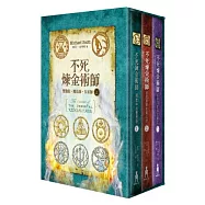 不死煉金術師套書【上】1~3冊套書：雙胞胎.魔法師.女巫師